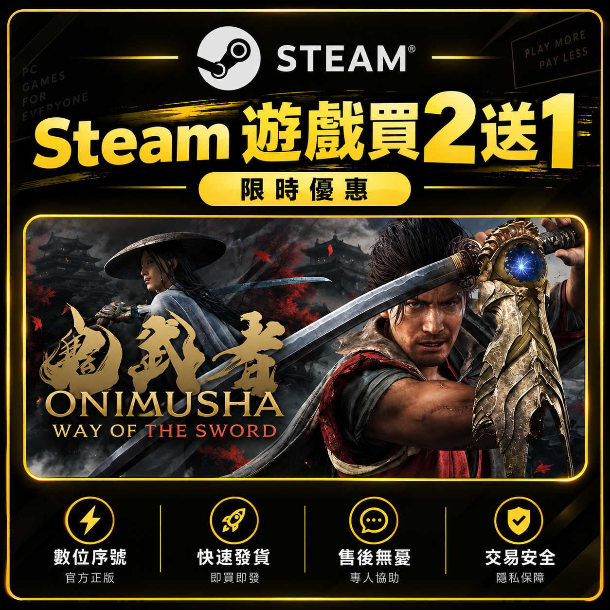 鬼武者：Way of the Sword 全DLC Steam 數位版
